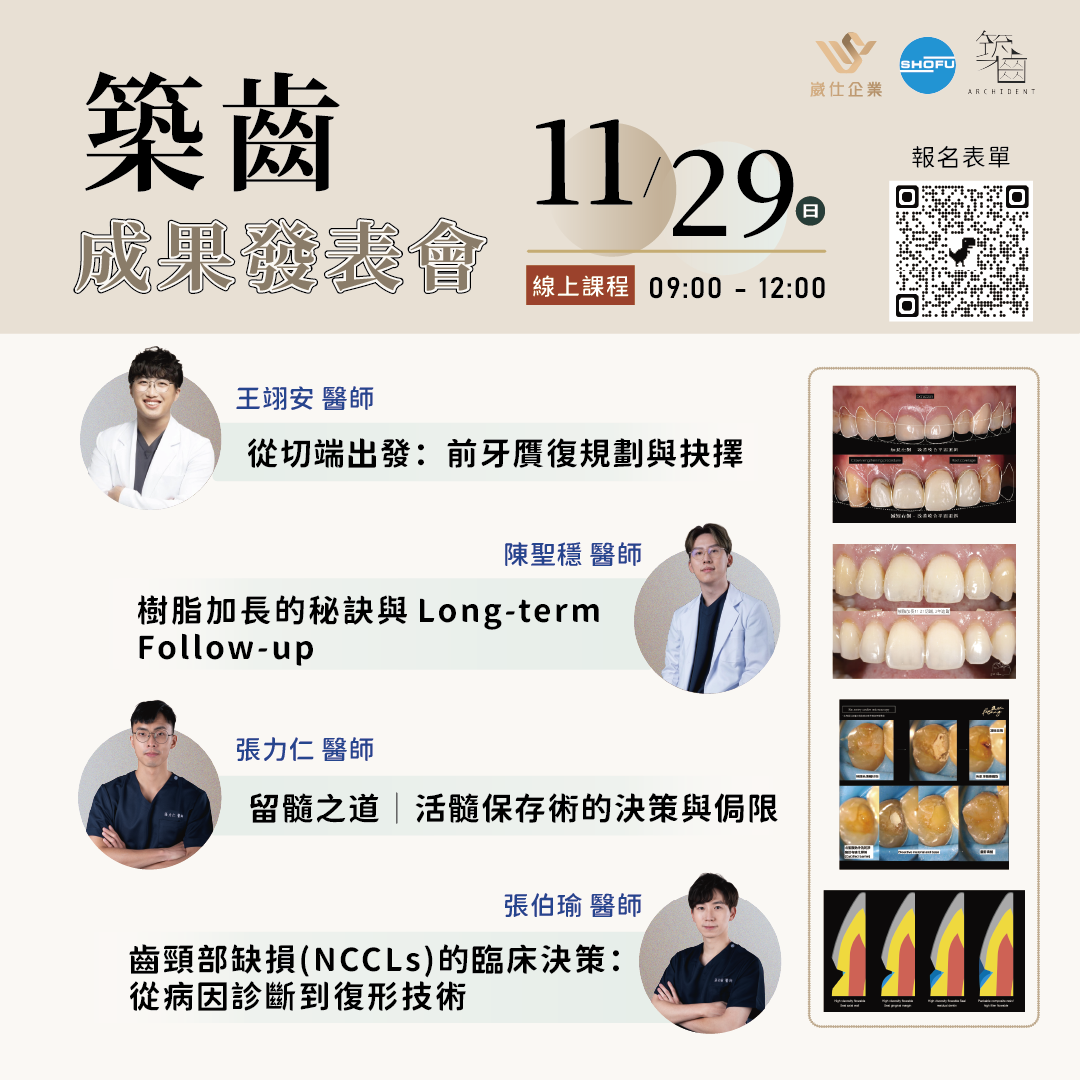 築齒發表會